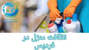 نظافت منزل در فردیس با پاک گستر اریا