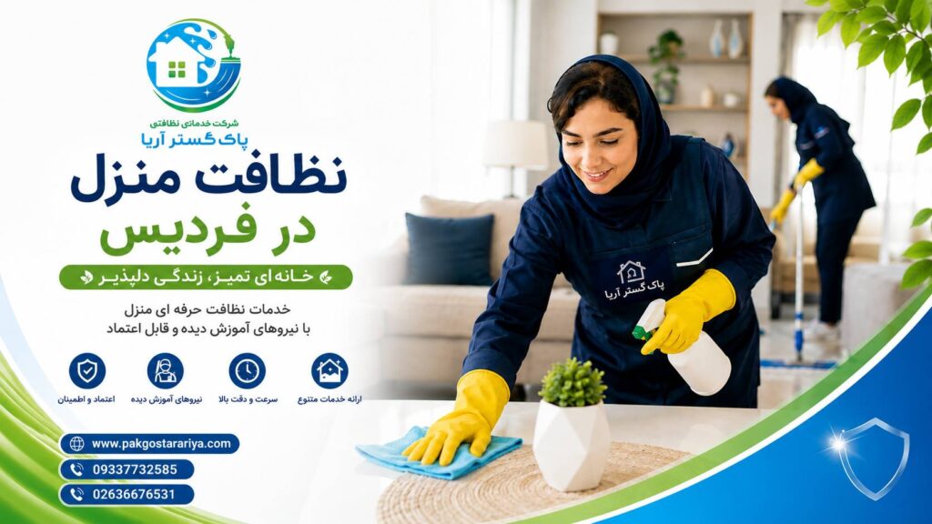 نظافت منزل در فردیس کرج