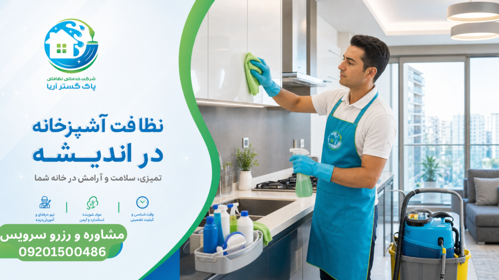 نظافت آشپزخانه در اندیشه