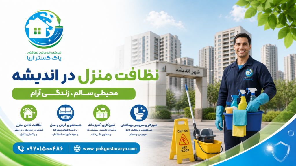 شرکت خدماتی و نظافتی در اندیشه