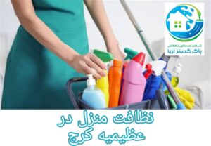 عظیمیه کرج