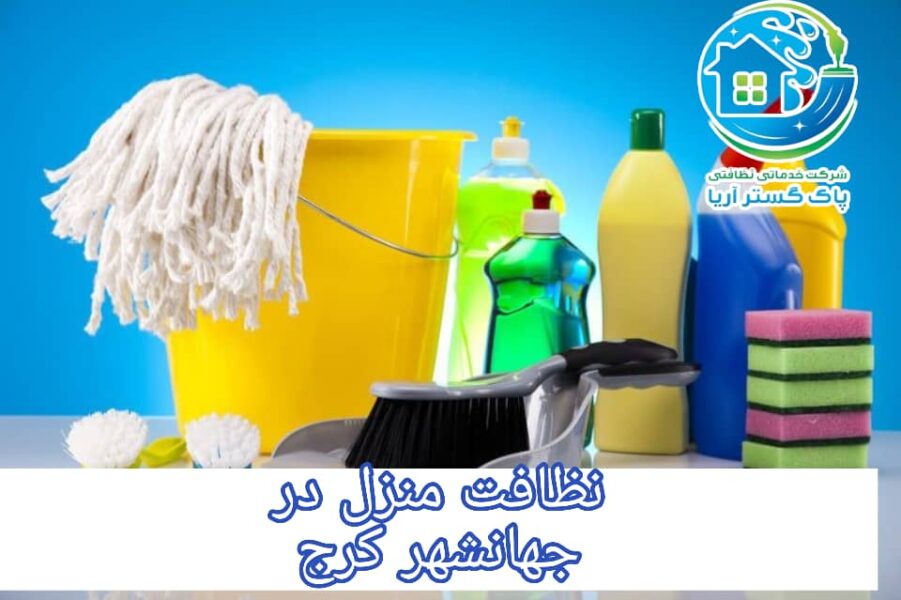 نظافت در جهانشهر کرج