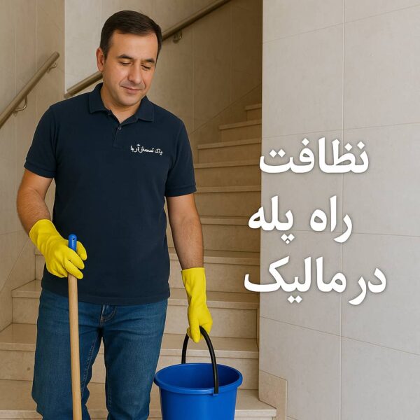راه پله و مشاعات