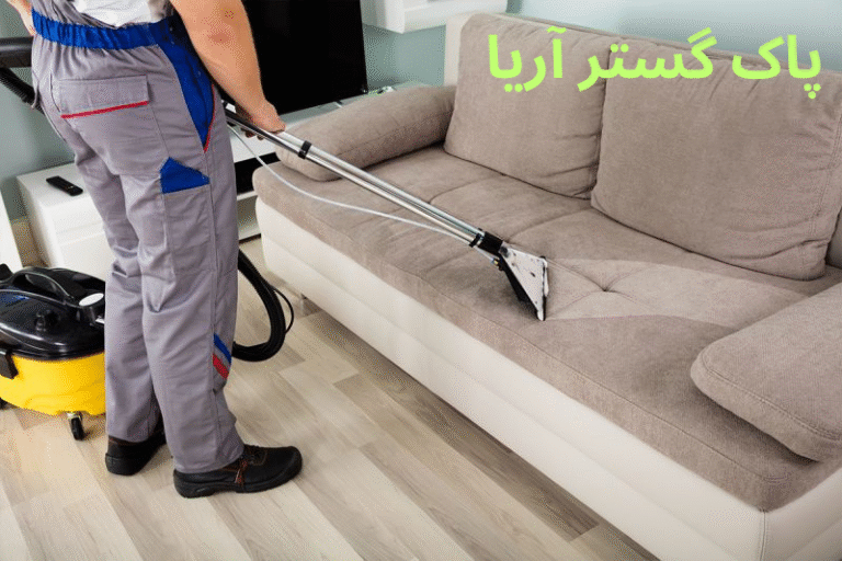 بهترین مبلشویی پاک گستر آریا