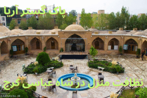 نظافت منزل در شاه عباسی کرج