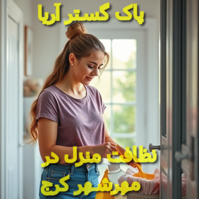 شرکت خدماتی ونظافتی در مهرشهر