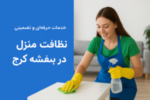 «نظافتچی حرفه‌ای در حال تمیز کردن اتاق نشیمن در شهرک بنفشه کرج»