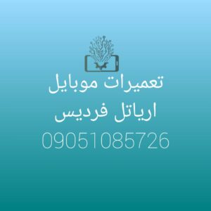 خدمات موبایل آریا