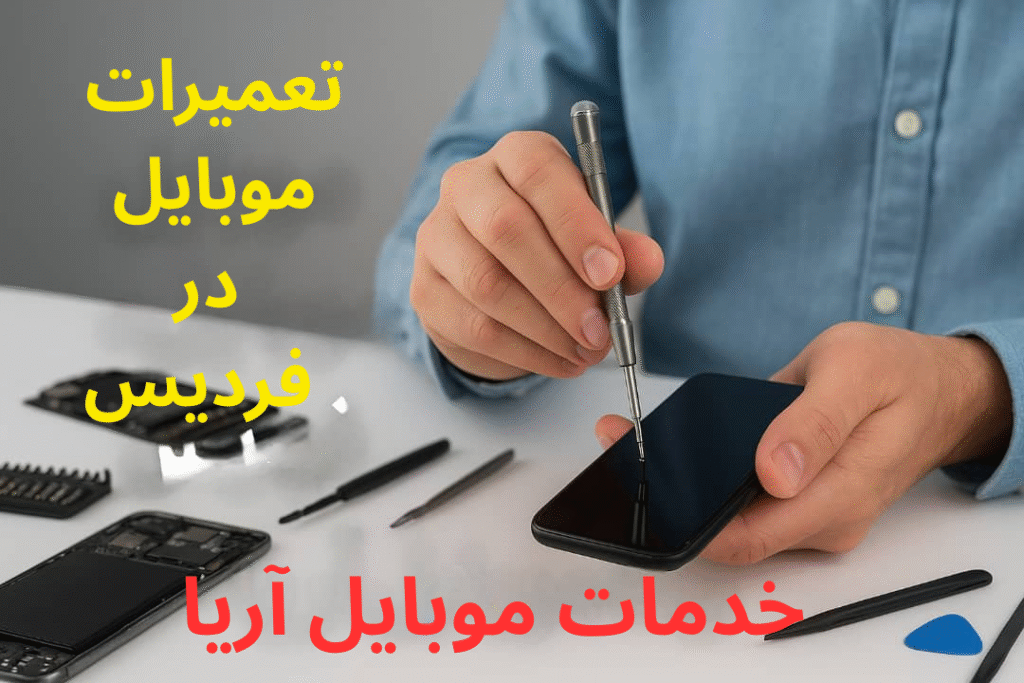 بهترین تعمیرات موبایل در فردیس