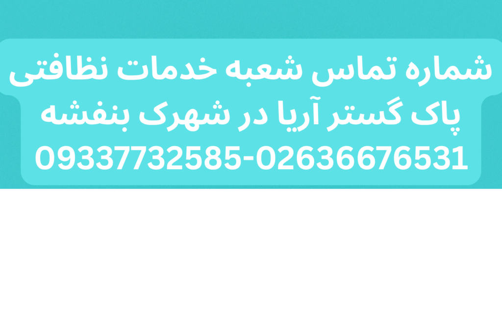 نظافت ساختمان در شهرک بنفشه