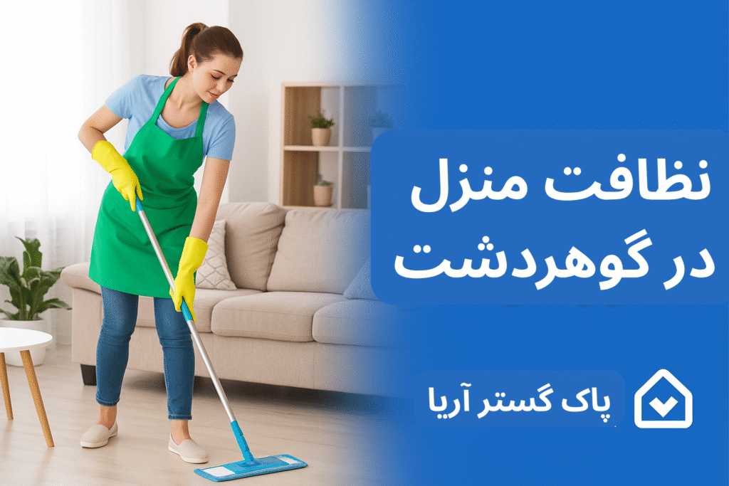 نظافت منزل در گوهردشت کرج با پاک گستر آریا