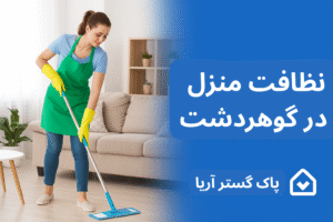 نظافت منزل در گوهردشت کرج با پاک گستر آریا