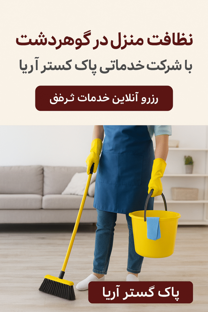alt="نظافت منزل در گوهردشت توسط شرکت خدماتی پاک گستر آریا"