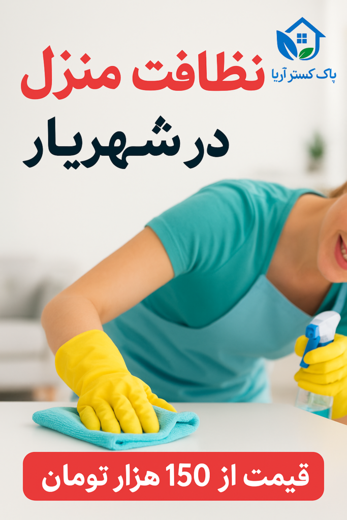 «نظافت منزل در شهریار توسط شرکت خدماتی پاک گستر آریا – نظافتچی حرفه‌ای با دستکش و تجهیزات کامل در حال تمیز کردن سطوح با قیمت مناسب»