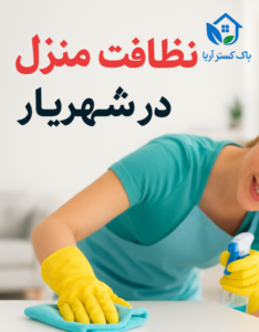«نظافت منزل در شهریار توسط شرکت خدماتی پاک گستر آریا – نظافتچی حرفه‌ای با دستکش و تجهیزات کامل در حال تمیز کردن سطوح با قیمت مناسب»