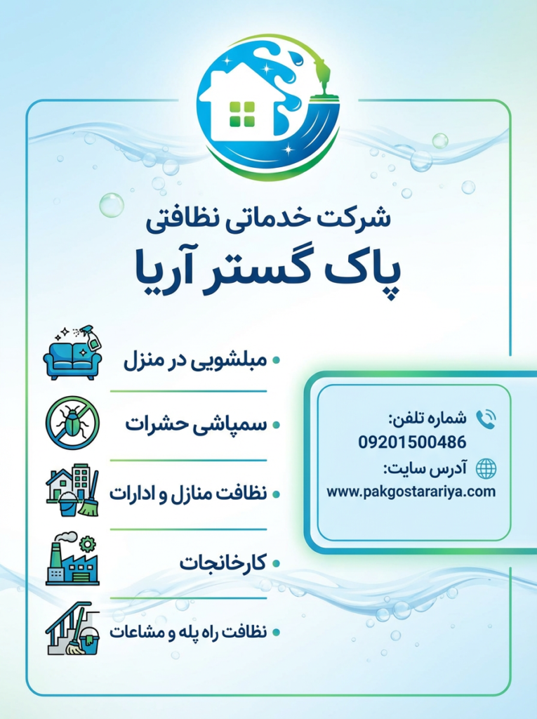 سفارش آنلاین خدمات پاک گستر آریا با دو شعبه فعال