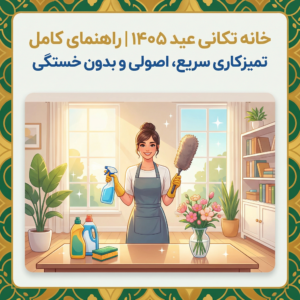 خانه تکانی عید 1405
