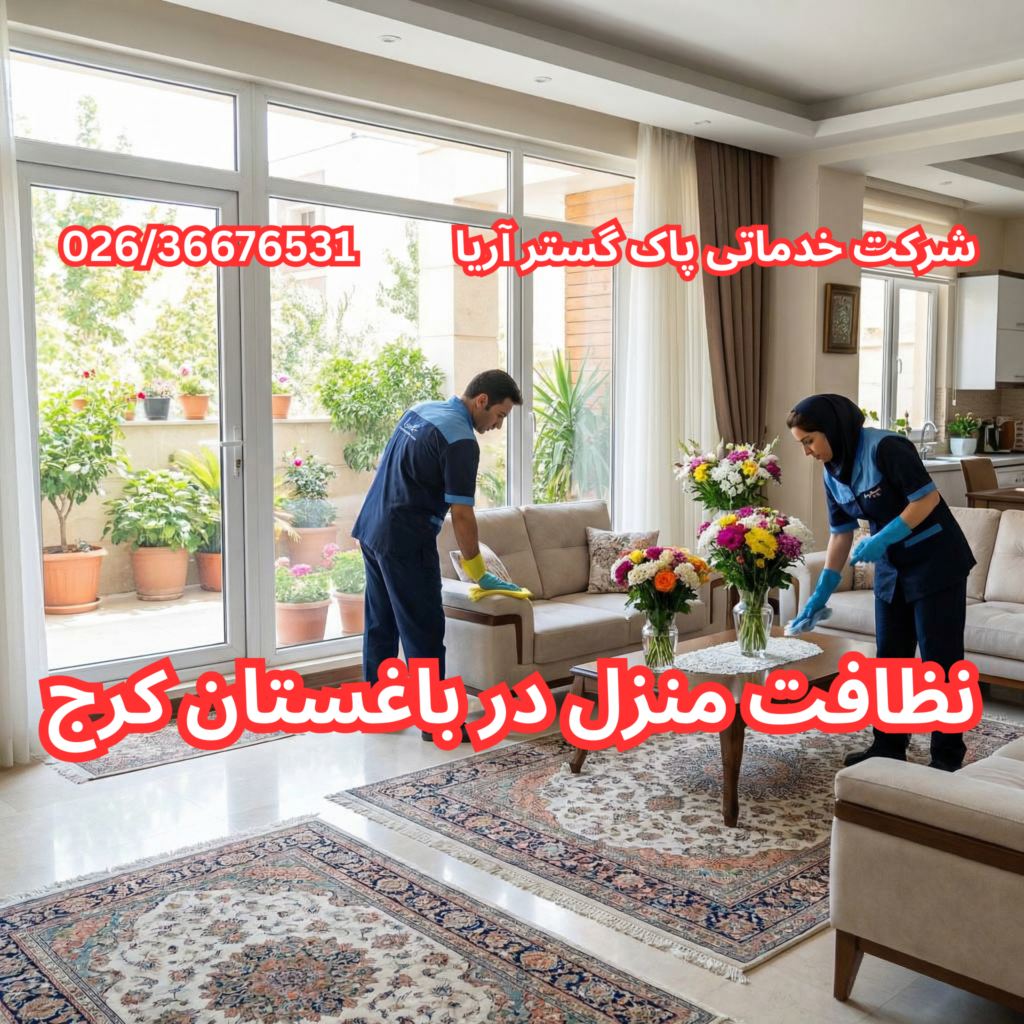 شرکت خدماتیو نظافتی در باغستان کرج با پاک گستر آریا