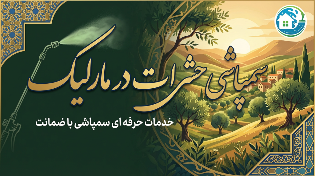 سمپاشی در مارلیک