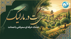 سمپاشی در مارلیک