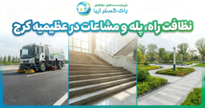 نظافت راه پله در عظیمیه کرج با قیمت مناسب