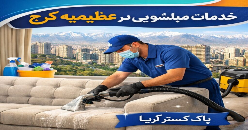 مبلشویی در عظیمیه با بهترین کیفیت توسط پاک گستر آریا