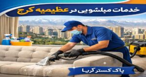 مبلشویی در عظیمیه با بهترین کیفیت توسط پاک گستر آریا