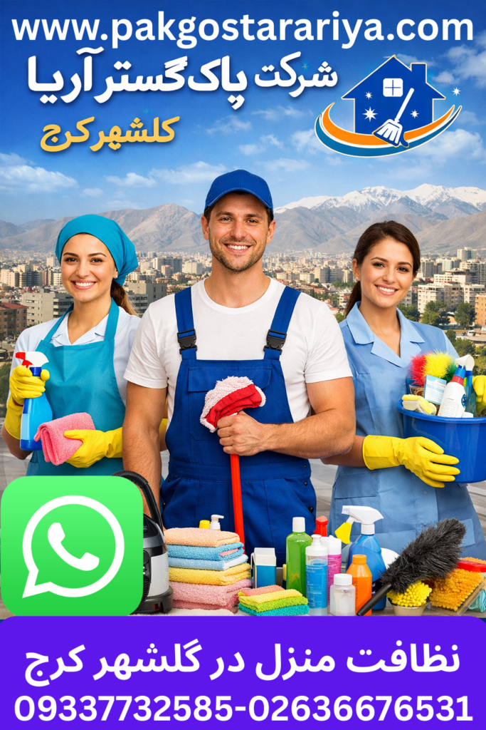 نیرو خدماتی خانم و آقا با پاک گستر آریا