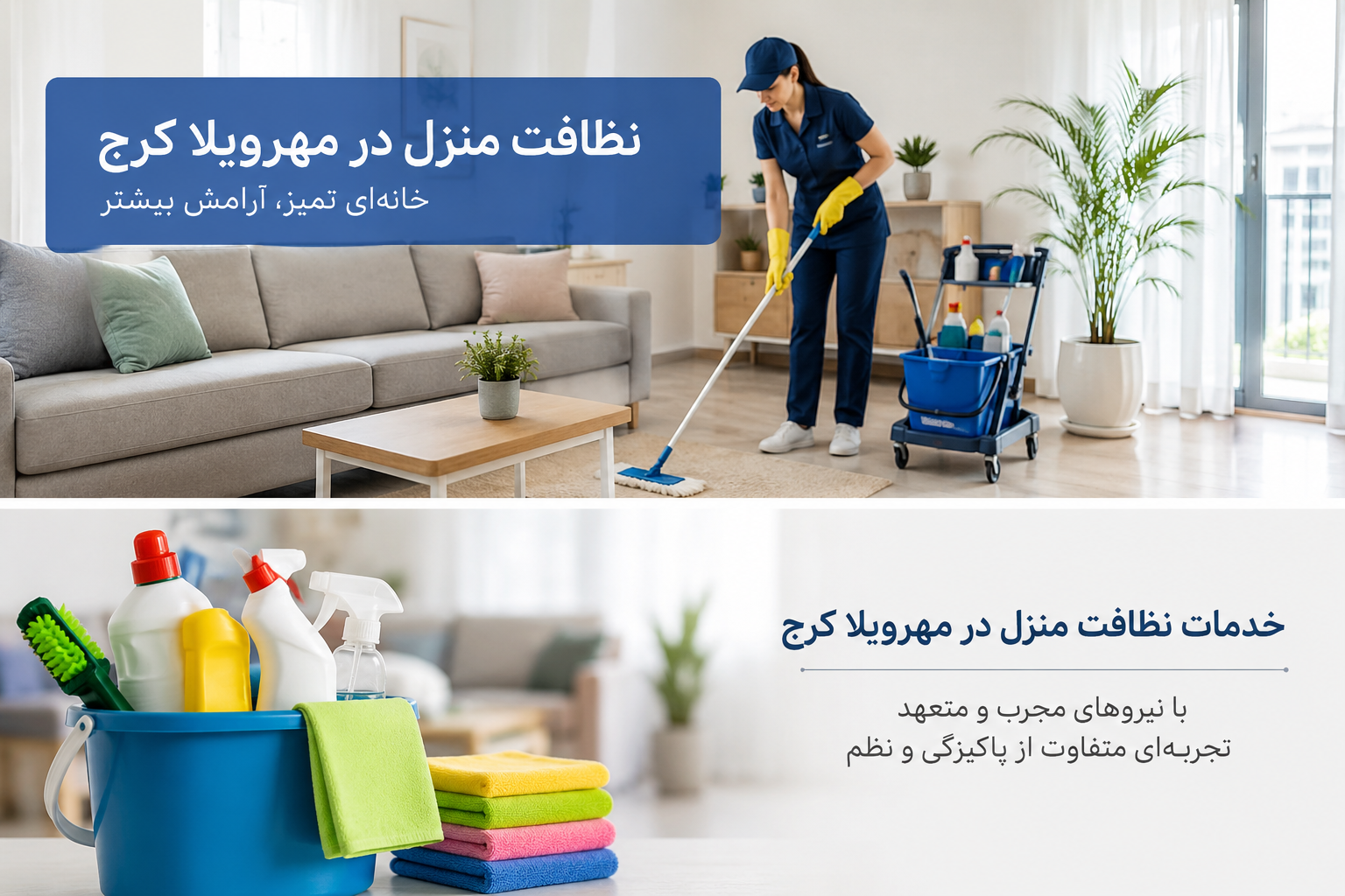 نظافت منزل در مهرویلا کرج با پاک گستر آریا