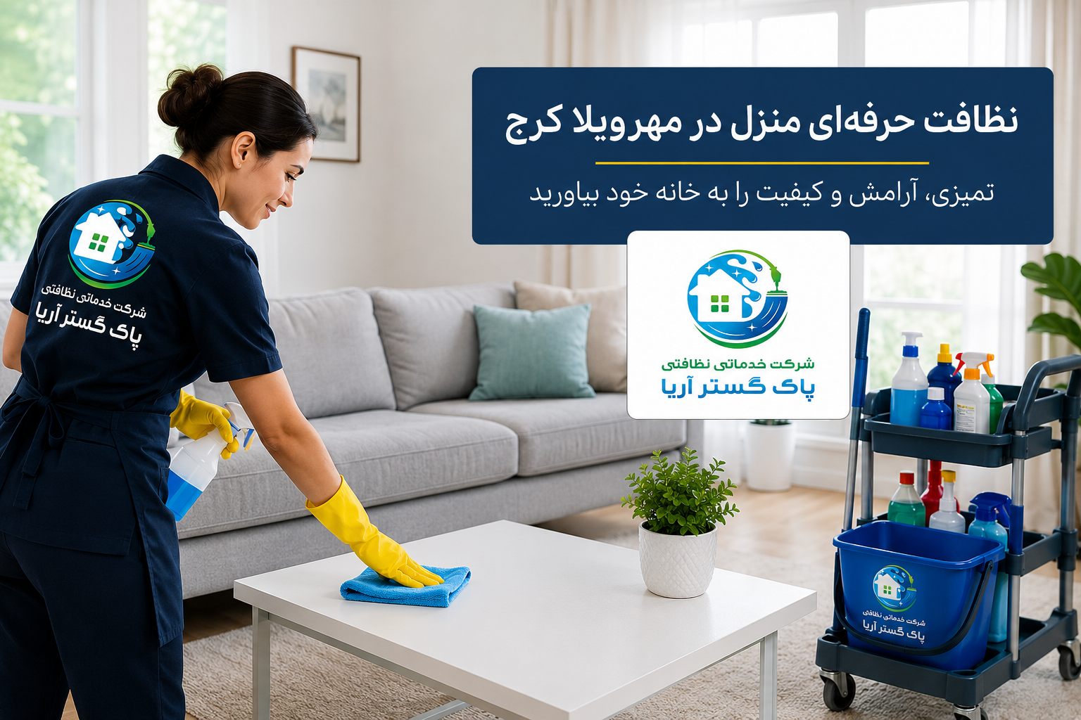 نظافتچی خانم در مهرویلا کرج با ارزانترین قیمت