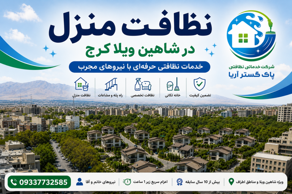 نظافت منزل در شاهین ویلا کرج