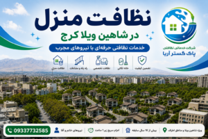 نظافت منزل در شاهین ویلا کرج