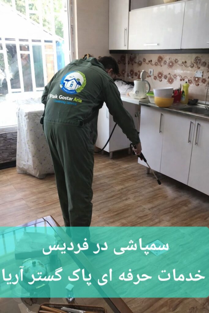 سمپاشی در فردیس