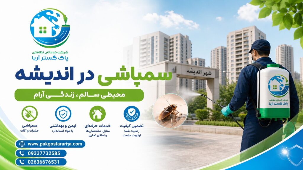 سمپاشی در اندیشه با اکیپ حرفه ای پاک گستر آریا