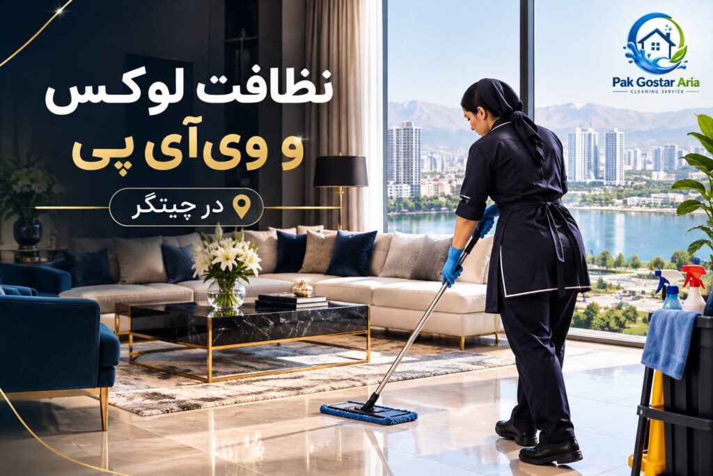 نظافت لوکس و vipدر چیتگر با خدمات حرفه ای پاک گستر آریا