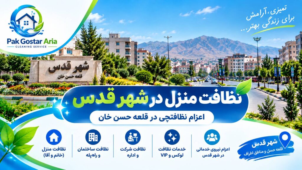 نظافت منزل در شهر قدس با شرکت نظافتی پاک گستر آریا