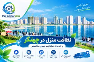 نظافت منزل در چیتگر با شرکت خدماتی پاک گستر آریا
