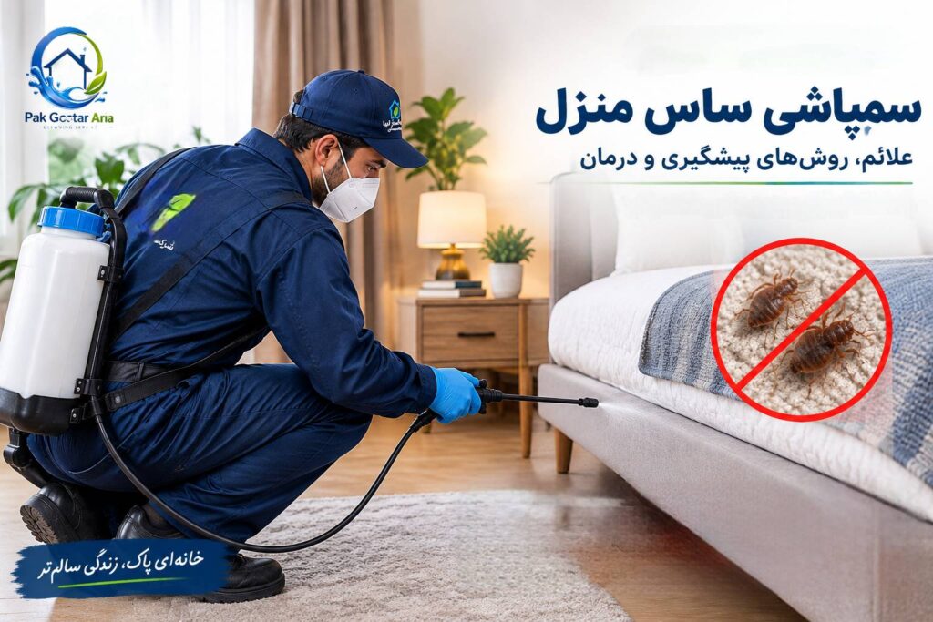 سمپاشی ساس توسط پاک گستر آریا