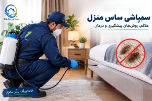 سمپاشی ساس توسط پاک گستر آریا