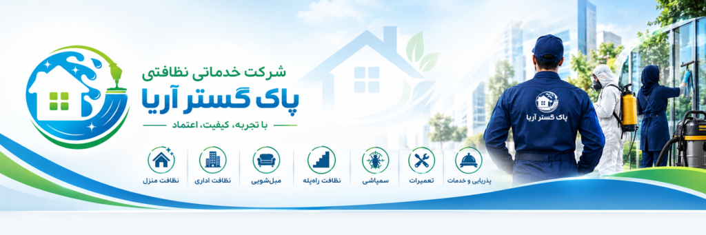 همکاران متخصص پاک گستر آریا