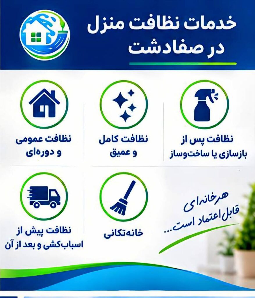 خدمات نظافت منزل در صفادشت با پاک گستر آریا