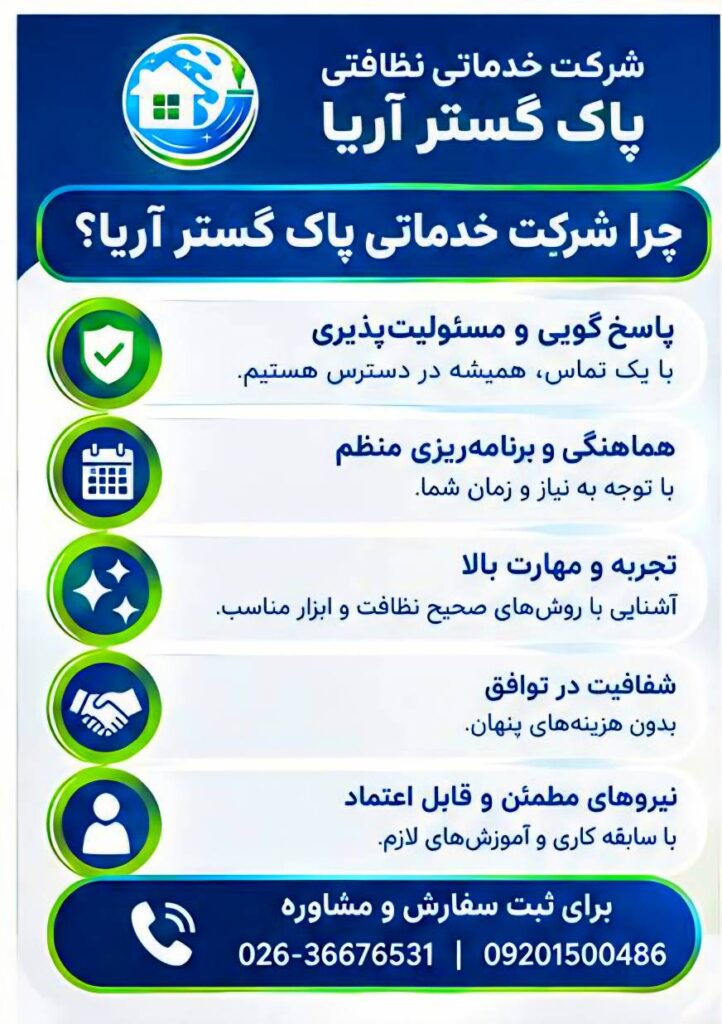 معیار های انتخاب شرکت خدماتی خوب در صفادشت