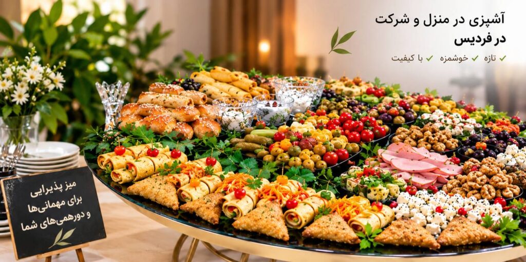 تهیه فینگر فود برای مراسم و مهمانی ها در فردیس توسط پاک گستر آریا