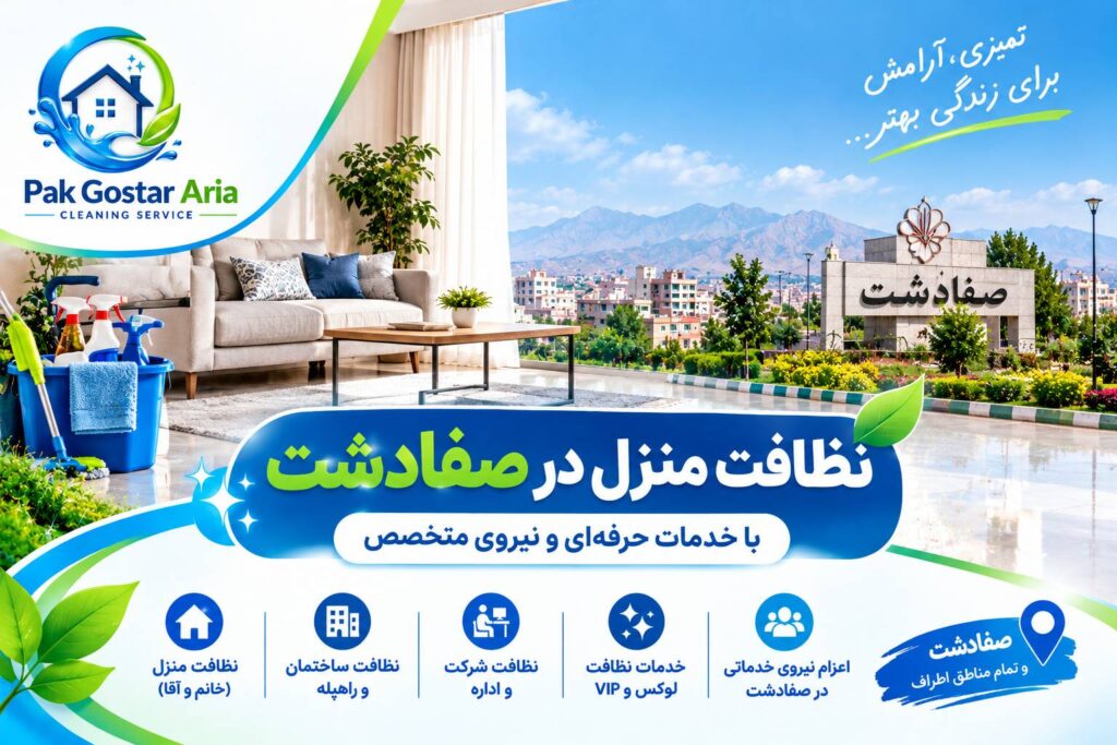 نظافت منزل در صفادشت