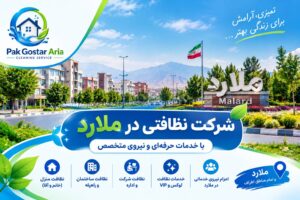 شرکت نظافتی در ملارد