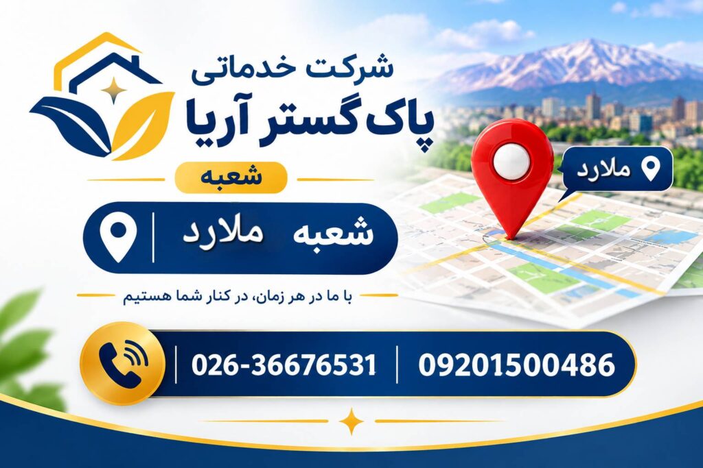راه های ارتباط با شعبه شرکت خدماتی پاک گستر آریا