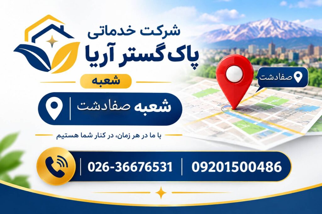 شرکت نظافتی در صفادشت