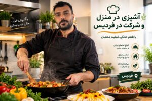 آشپزی در شرکتو منزل توسط حرفه ای ترین آشپز پاک گستر آریا
