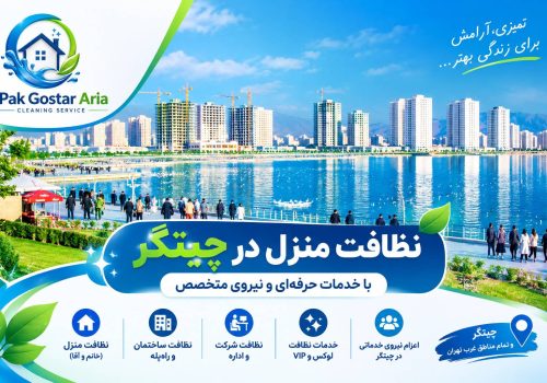 نظافت منزل در چیتگر با شرکت خدماتی پاک گستر آریا