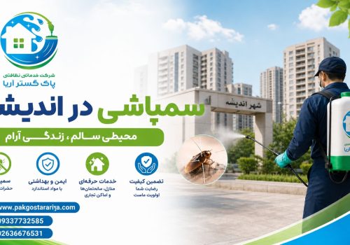 سمپاشی در اندیشه با اکیپ حرفه ای پاک گستر آریا